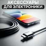 Электроника