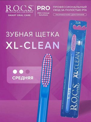 Зубная щетка R.O.C.S.  XL-Clean, средняя 1 шт