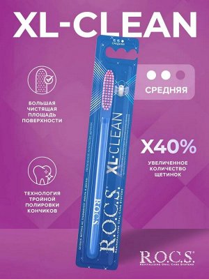 Зубная щетка R.O.C.S.  XL-Clean, средняя 1 шт