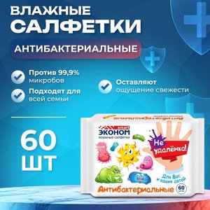 Эконом smart Салфетки влажные "Детские Антибактериальные" без клапана 60 шт