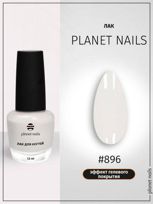 Лак для ногтей с эффектом гелевого покрытия Planet Nails (896) 12мл