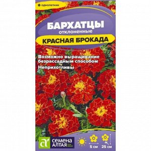 Бархатцы Красная Брокада махровые 0,2 гр