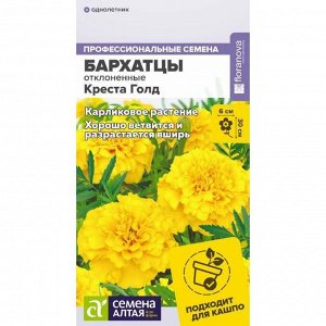 Бархатцы Креста Голд махровые 5 шт