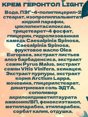 Крем "Геронтол light" увлажняющий