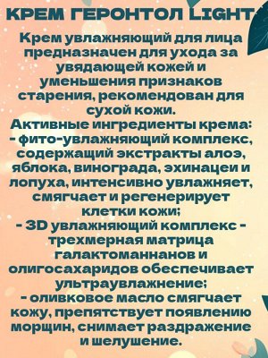 Крем "Геронтол light" увлажняющий