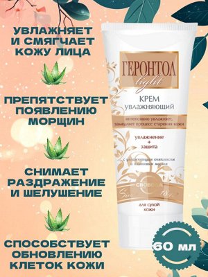 Крем "Геронтол light" увлажняющий