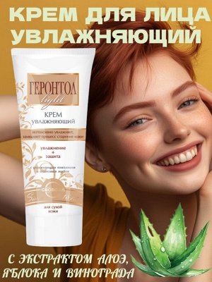 Крем "Геронтол light" увлажняющий
