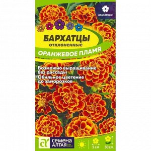 Бархатцы Оранжевое пламя 0,2 гр