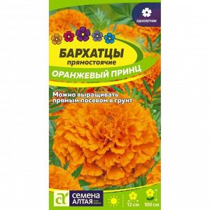 Бархатцы Оранжевый принц 0,2 гр.