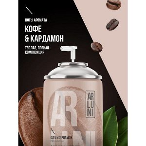 ARLUNI освежитель воздуха Кофе & Кардамон Ароматизация 250 мл сменный блок