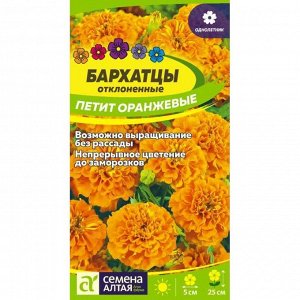 Бархатцы Петит Оранжевые махровые 0,3 гр