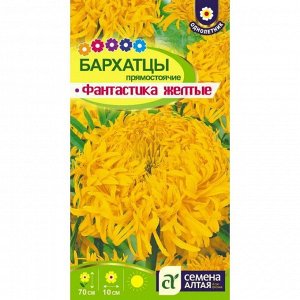 Бархатцы Фантастика Желтые 0,2 гр