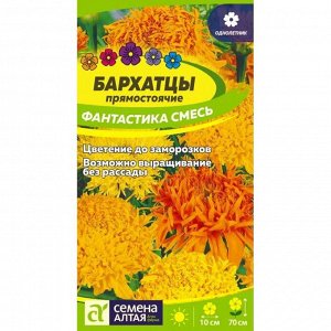 Бархатцы Фантастика Смесь 0,2 гр