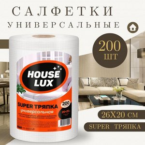 House Lux Салфетки сухие для уборки 200 шт "Super: Универсальные" 26х20 см