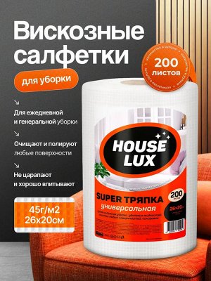House Lux Салфетки сухие для уборки 200 шт "Super: Универсальные" 26х20 см