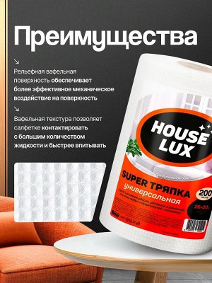House Lux Салфетки сухие для уборки 200 шт "Super: Универсальные" 26х20 см