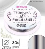 Проволока для бисероплетения D= 0,5 мм, длина 30 м, цвет серебряный