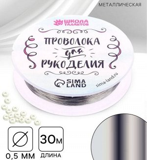Проволока для бисероплетения D= 0,5 мм, длина 30 м, цвет серебряный
