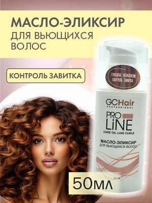Масло для волос контроль завитка несмываемое GC HAIR 50 мл