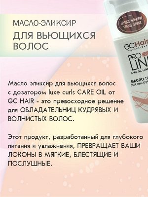 Масло для волос контроль завитка несмываемое GC HAIR 50 мл