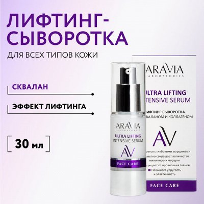 Откройте для себя мир красоты вместе с ARAVIA Laboratories