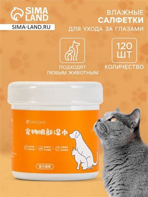 Влажные салфетки для ухода за глазами и ушами, круглые, 120 шт