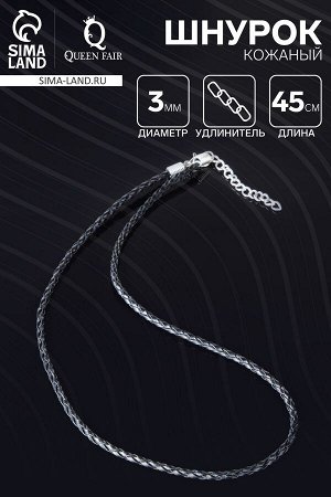 Шнурок кожаный d=3 мм, 45 см, цвет чёрный, косичка