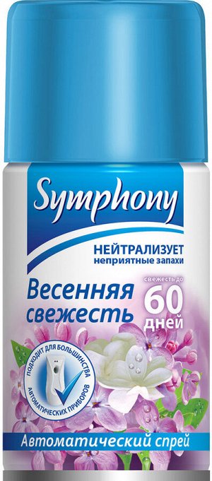 Осв.воздуха авт.SYMPHONY 250см3 Весенняя свежесть (сменный баллон)