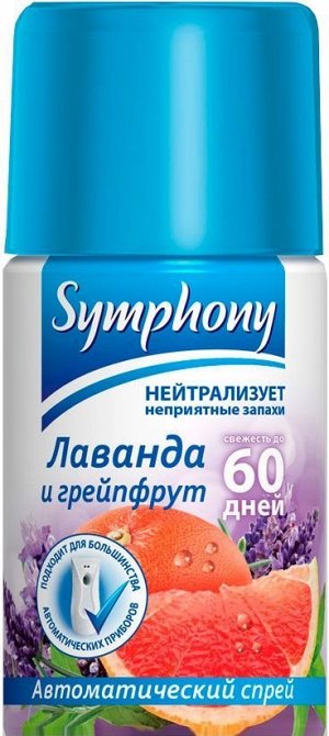 Осв.воздуха авт.SYMPHONY 250см3 Лаванда и грейпфрут (сменный баллон)