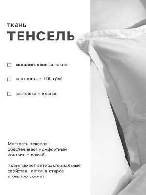 Наволочка SL Home Tencel 50*70+3 см , цв. белый