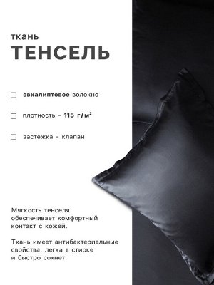 Наволочка SL Home Tencel 70*70+3 см , цв. чёрный