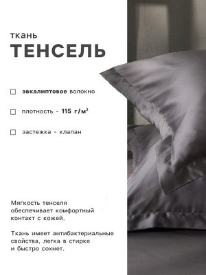Наволочка SL Home Tencel 70*70+3 см , цв. серый