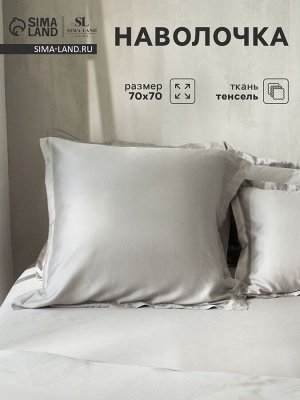 Наволочка SL Home Tencel 70*70+3 см , цв. светло-серый