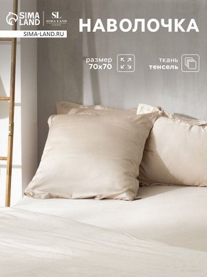 Наволочка SL Home Tencel 70*70+3 см , цв. бежевый