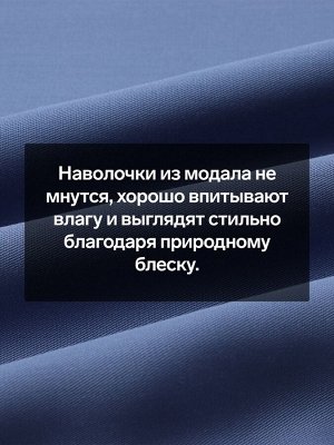 Наволочка SL Home Modal 50*70+3 см , цв. синий