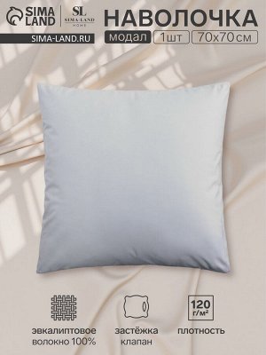 Наволочка SL Home Modal 70*70+3 см , цв. светло-серый