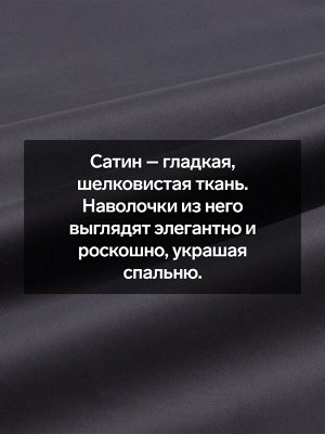 Наволочка 300ТС SL Home Graphite 50x70+3 см, сатин, 100% хлопок