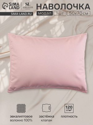 Наволочка SL Home Modal 50*70+3 см , цв. розовый