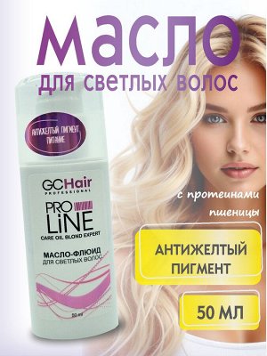 Масло для волос защита блонда несмываемое GC HAIR 50 мл
