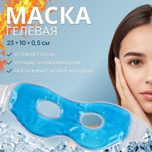 Маска для лица гидрогелевая, охлаждающая/согревающая, 23x10x0.5 см, синяя