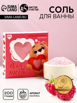Соль для ванны «Для тебя», 200 г, аромат малины, Чистое счастье