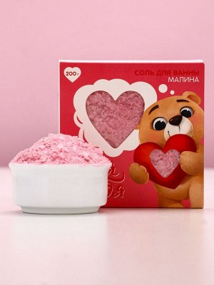 Соль для ванны «Для тебя», 200 г, аромат малины, Чистое счастье