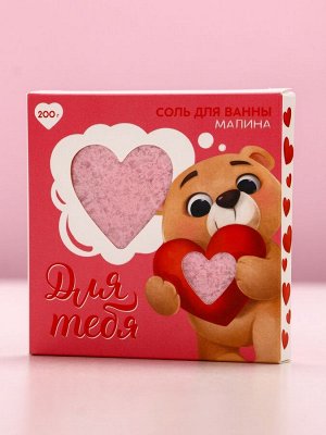 Соль для ванны «Для тебя», 200 г, аромат малины, Чистое счастье