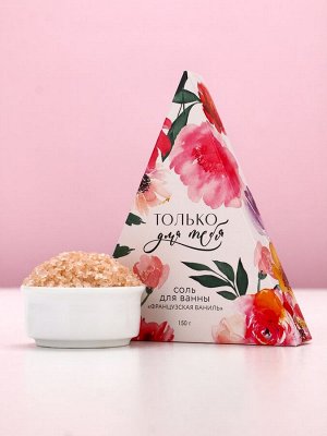 Соль для ванны «Только для тебя», 150 г, аромат французской ванили, Чистое счастье