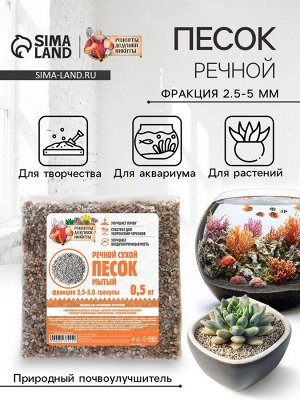 Речной песок «Рецепты дедушки Никиты», сухой, фр 2.5-5.0, гранулы, 0.5 кг