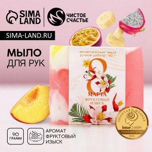 Мыло для рук ЧИСТОЕ СЧАСТЬЕ «8 Марта», 90 г, аромат фруктовый