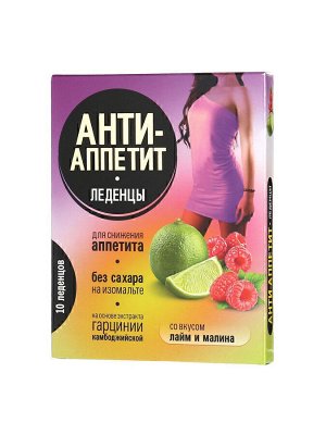 Анти-Аппетит леденцы без сахара со вкусом малина с лаймом - БАД, 10 шт. х 3,25 г