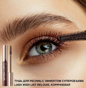 Тушь с эффектом суперобъёма "Wish List" RELOUIS 9гр. (коричневый), шт