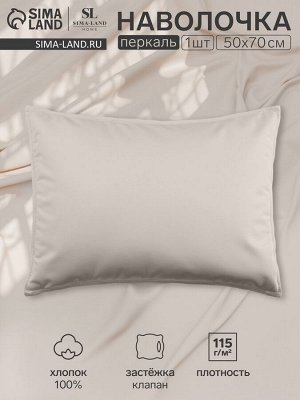 Наволочка 300ТС SL Home Percale 50x70+3 см, молочный, 100% хлопок