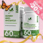 Холин + Мио-Инозитол / Cholin + Myo-inositol / 60 капс.